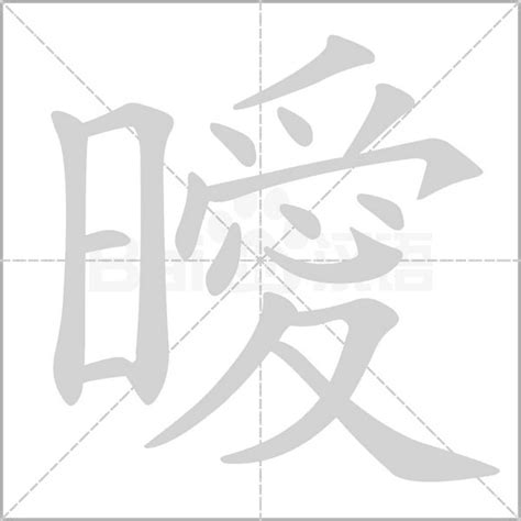 曖意思|曖